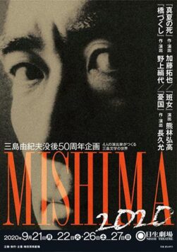 「MISHIMA2020 『真夏の死』」<br>作・演出