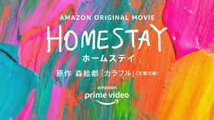 Amazon Original映画「HOMESTAY」