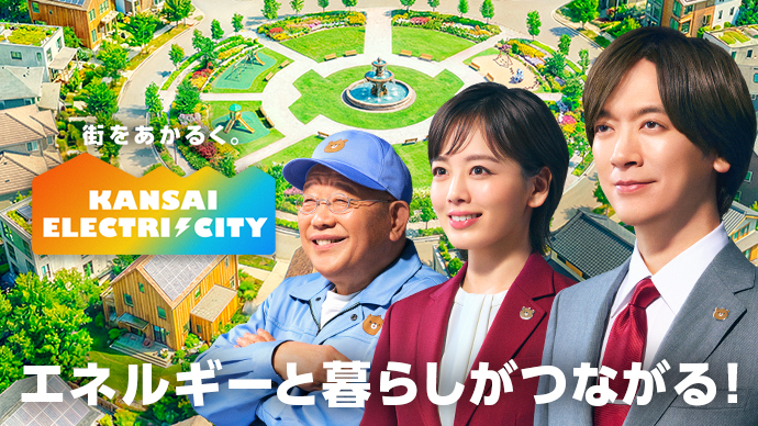 関西電力「KANSAI ELECTRICITY」
