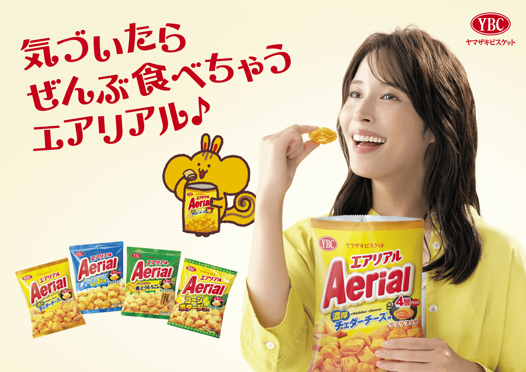 ヤマザキビスケット「エアリアル」