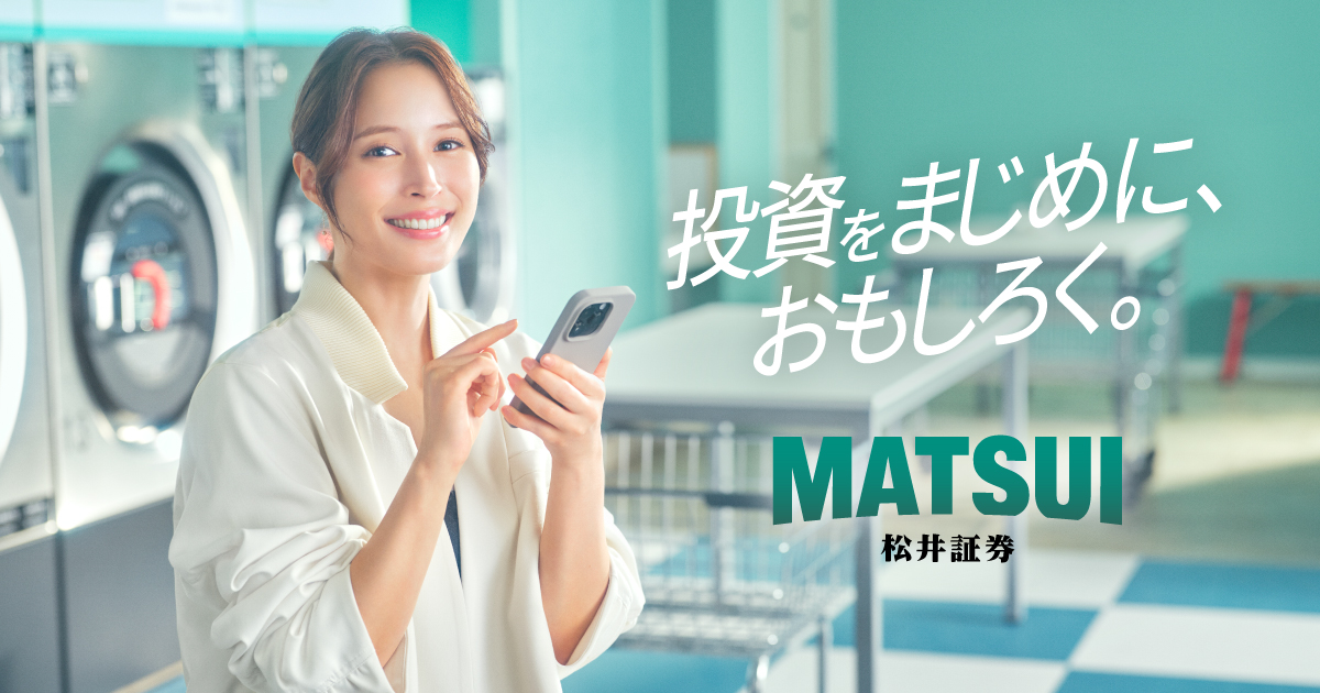 松井証券「企業広告」