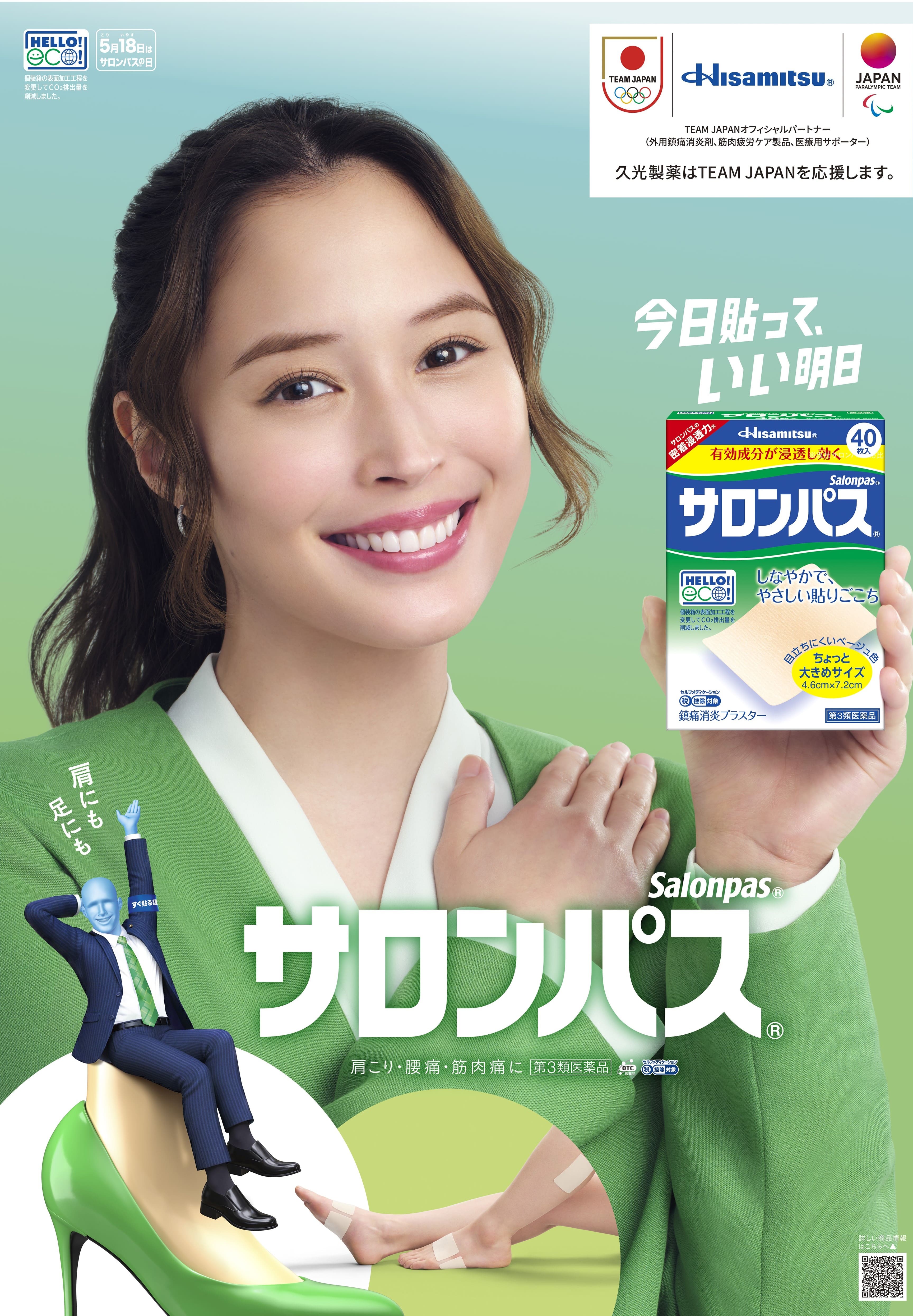 久光製薬「サロンパス」