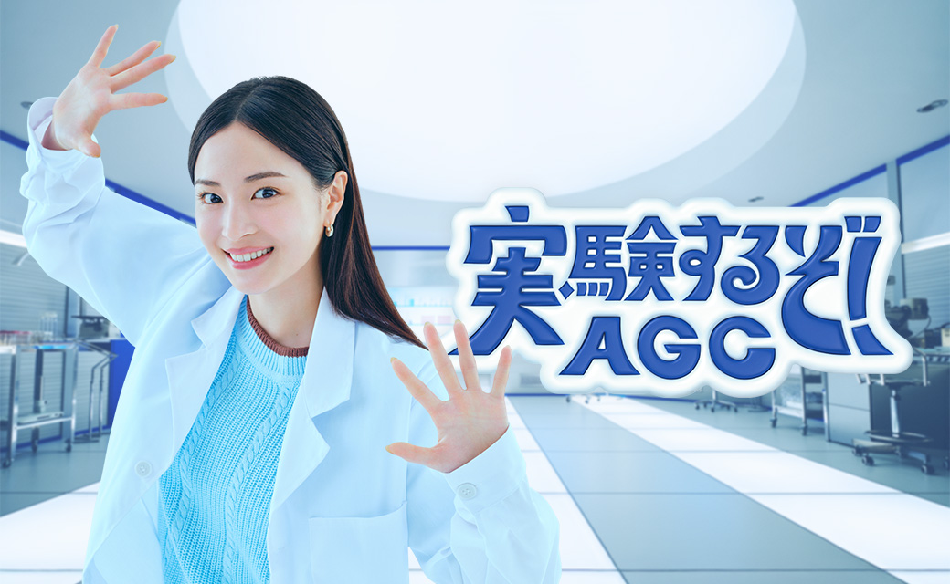 AGC「企業広告」