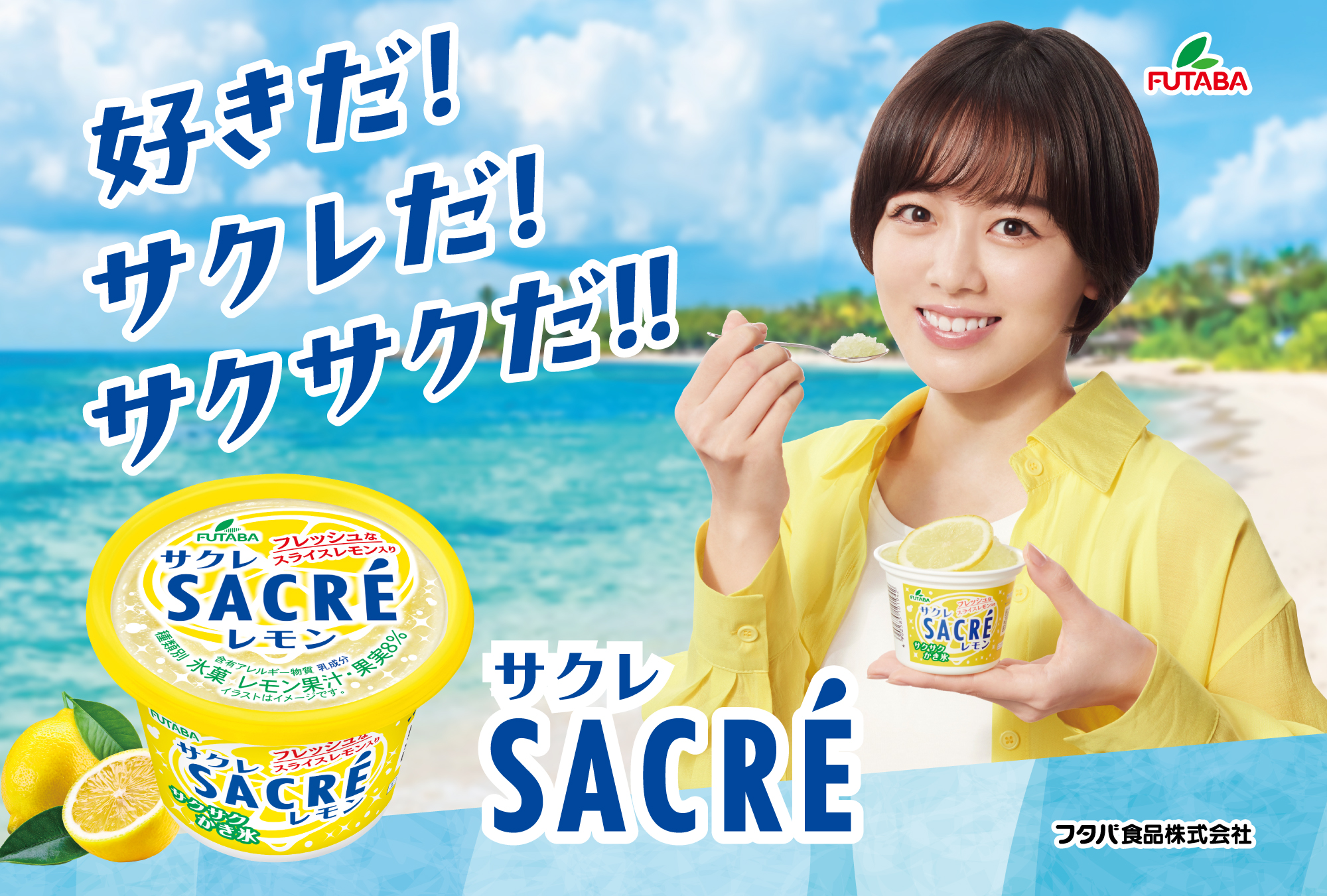 フタバ食品「サクレレモン」