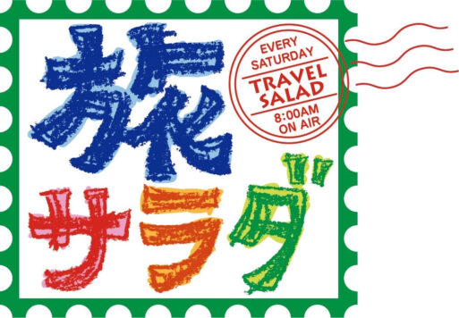 ABC「朝だ！生です旅サラダ」