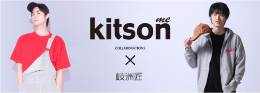 kitson me×岐洲匠 コラボアイテム発売