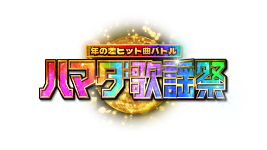 TBS「ハマダ歌謡祭　2hSP」