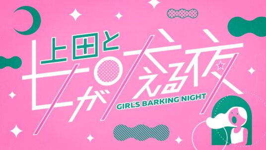 NTV「上田と女が吠える夜」