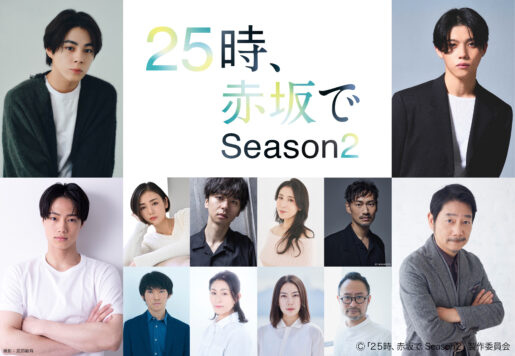 TX「25時、赤坂で Season2」