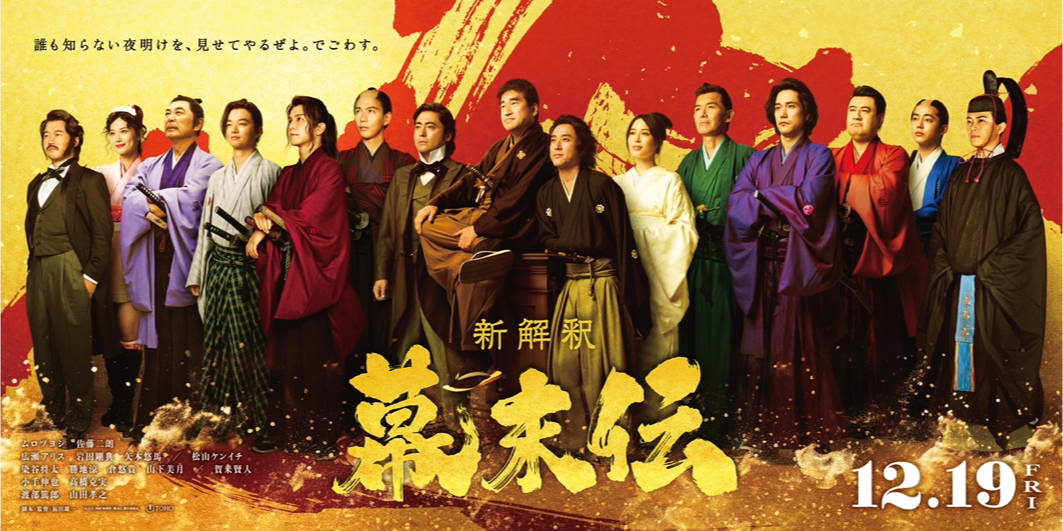 「新解釈・幕末伝」