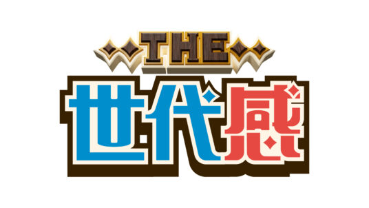 EX「THE世代感」