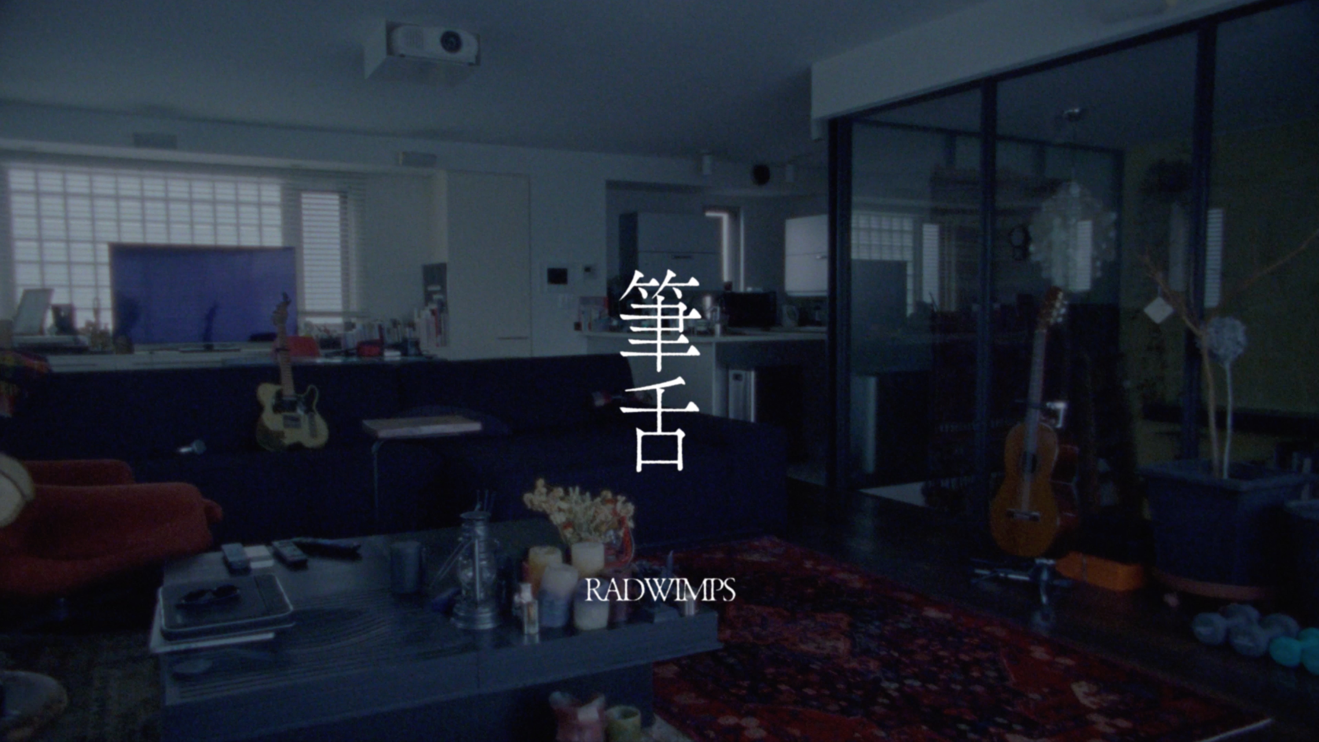 RADWIMPS「筆舌」