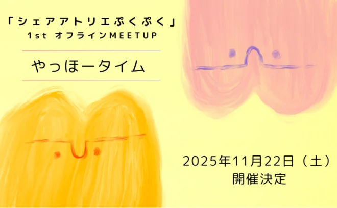 1stオフラインMEETUP「やっほータイム」開催