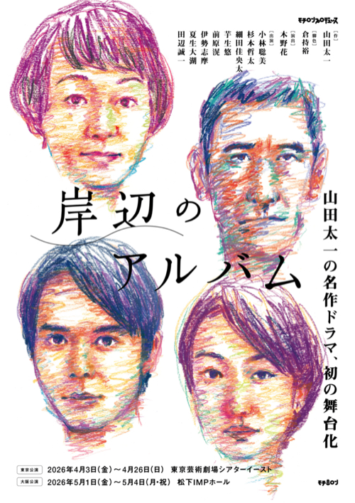 「岸辺のアルバム」