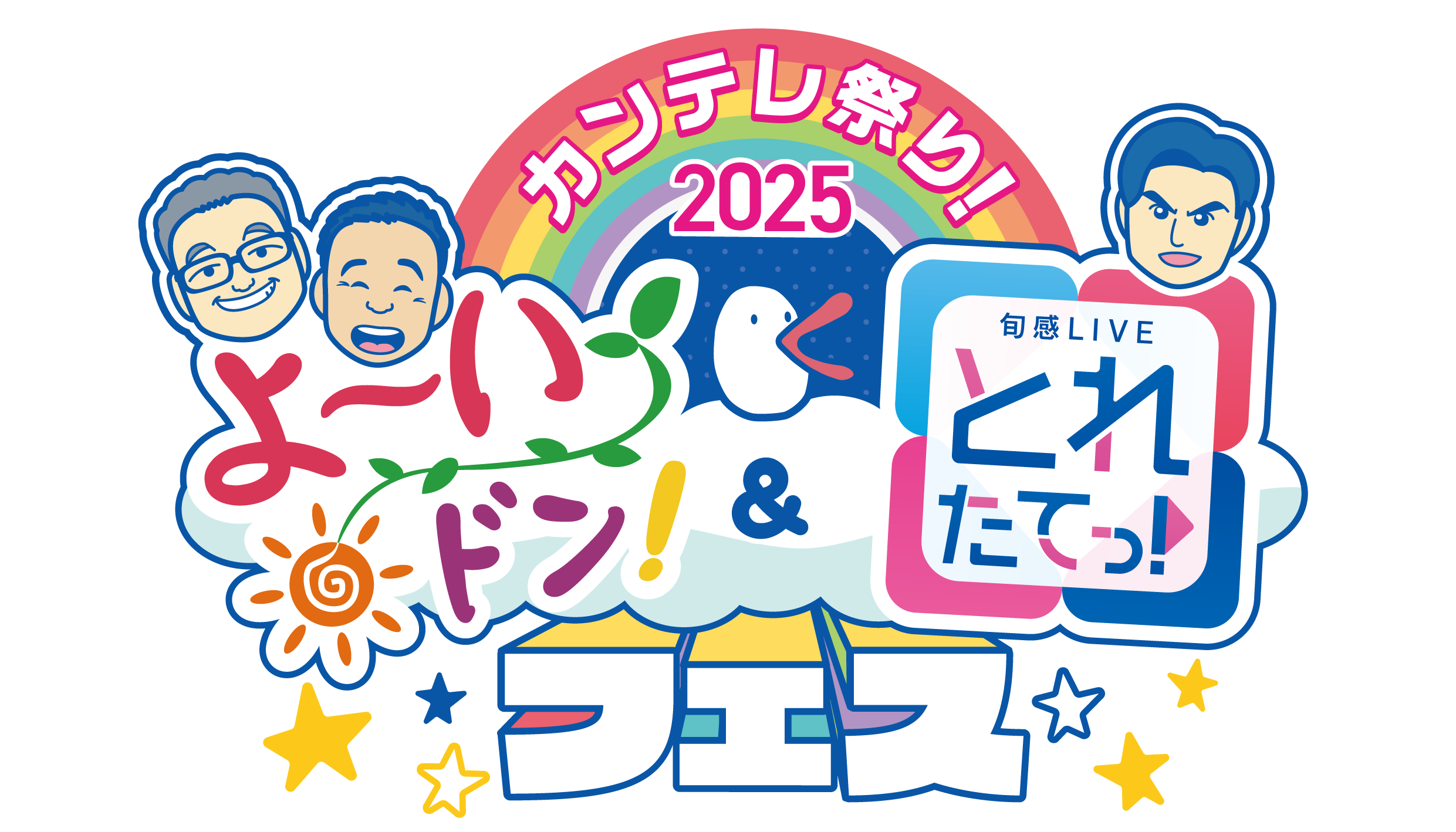 「カンテレ祭り！2025 よ～いドン！＆とれたてっ！フェス」