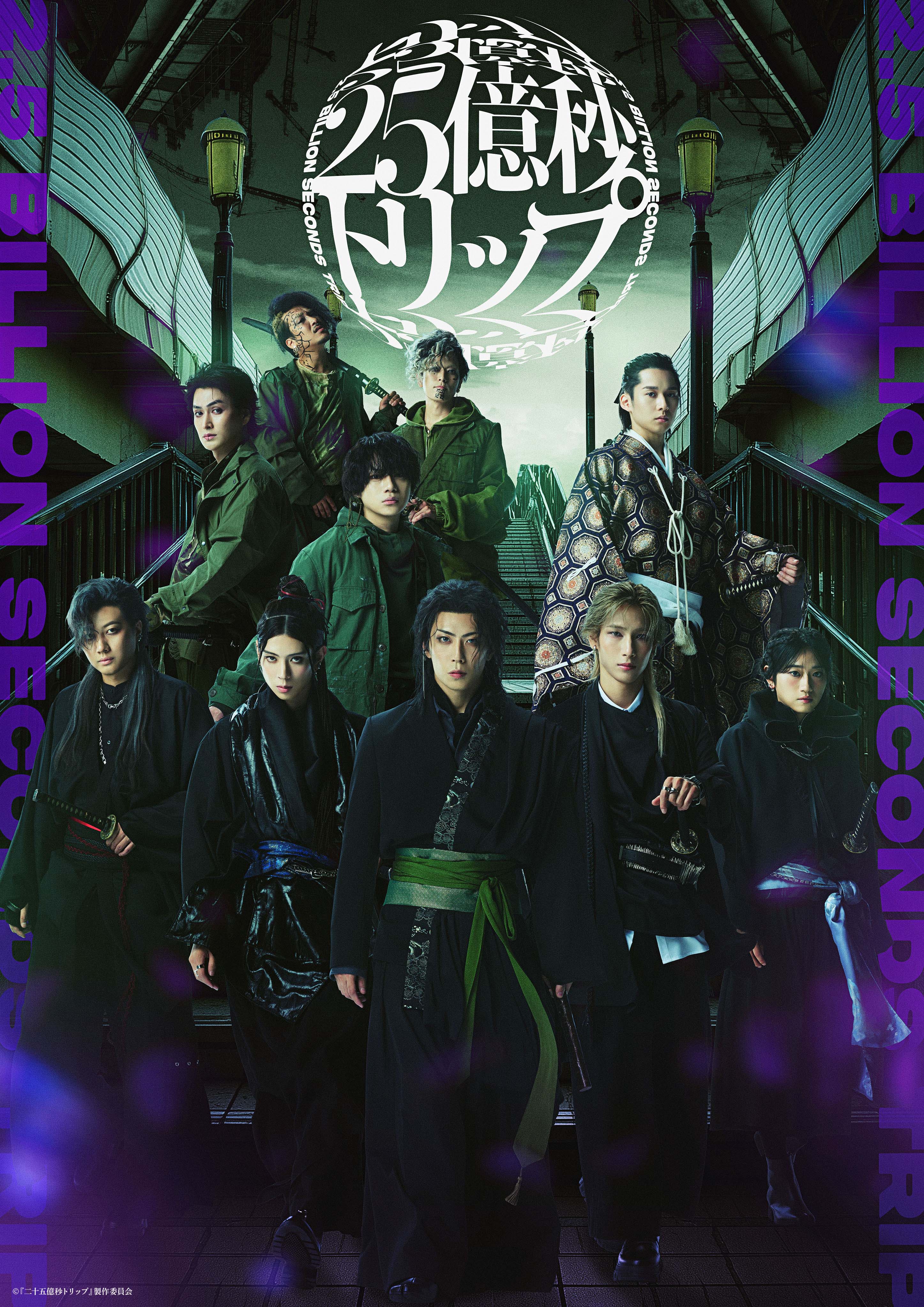 「二十五億秒トリップ」