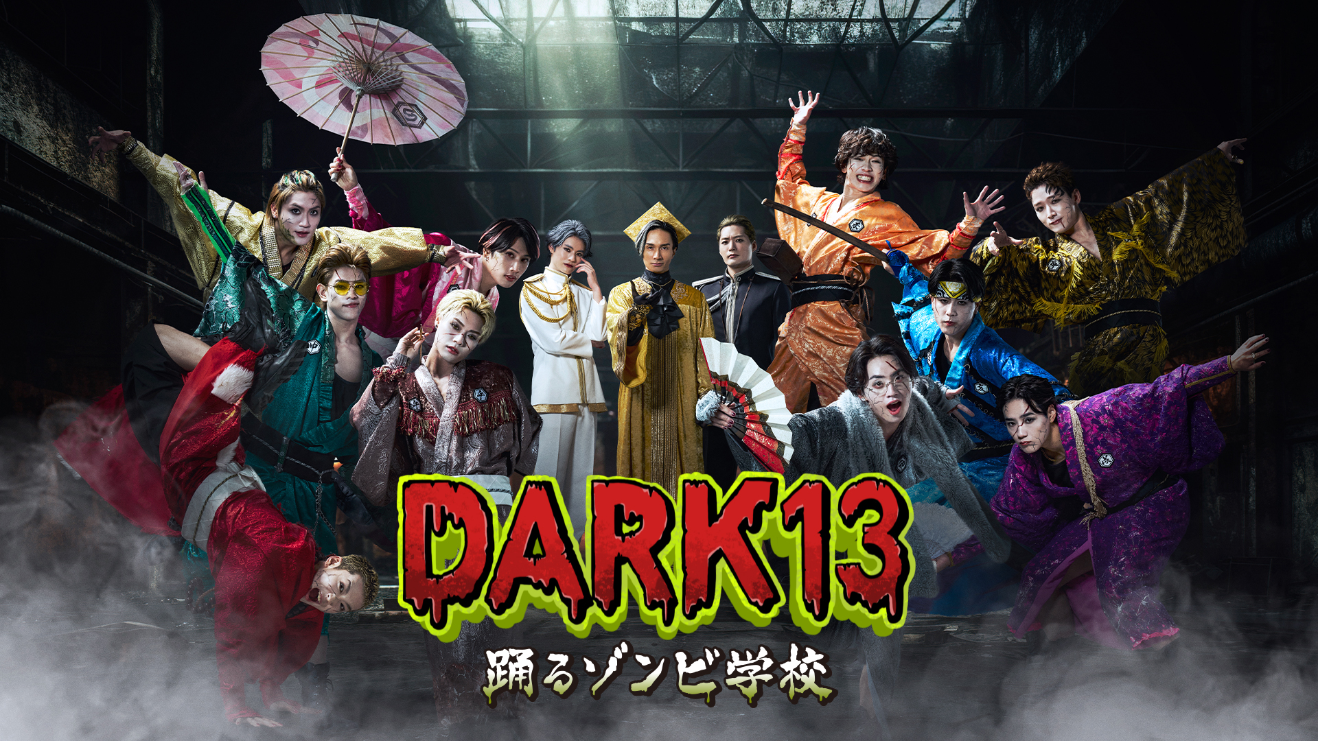 ABC「DARK13 踊るゾンビ学校」9話出演