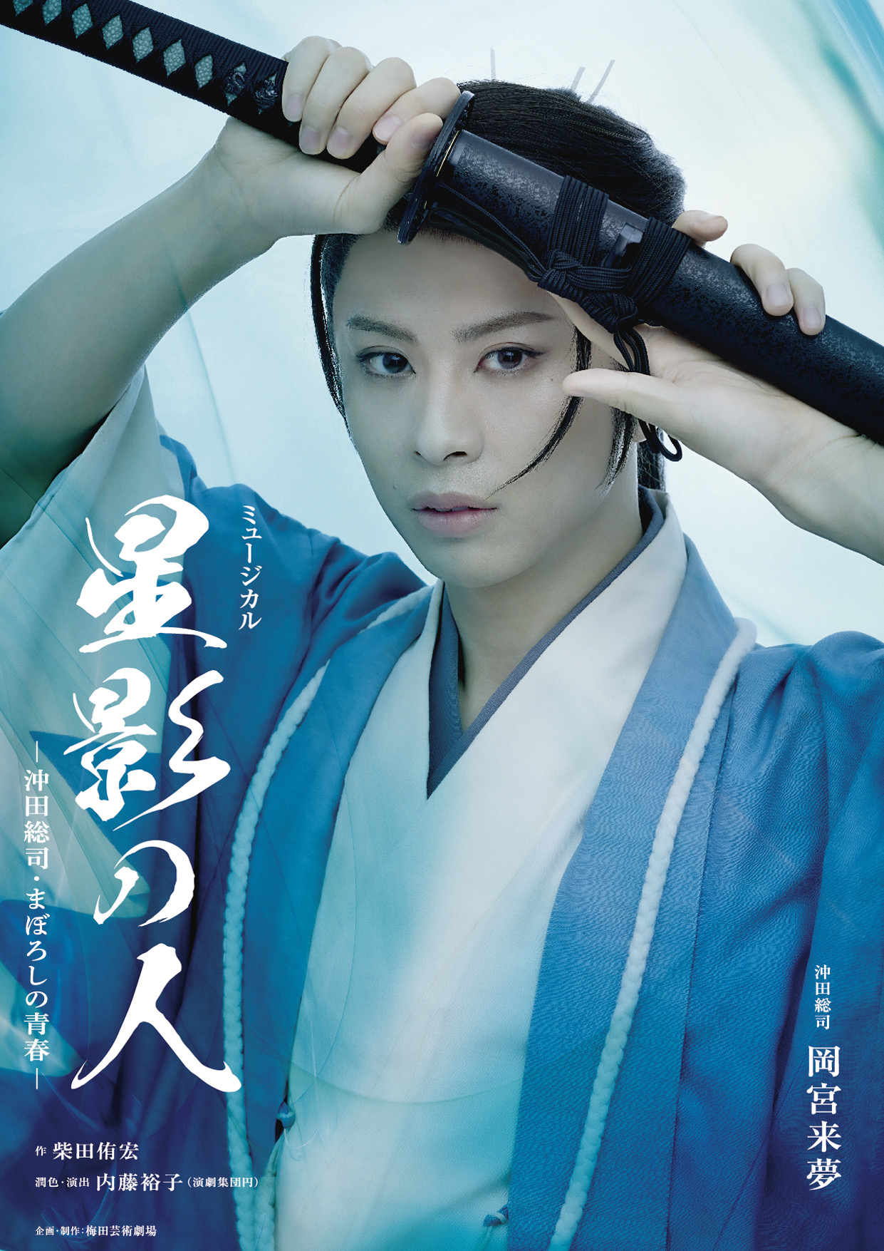 ミュージカル『星影の人』<br>-沖田総司・まぼろしの青春-