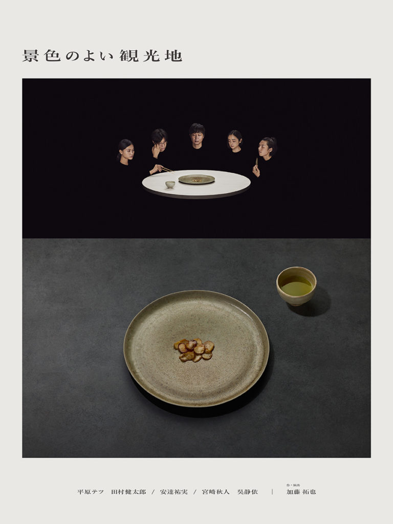 「景色のよい観光地」作・演出