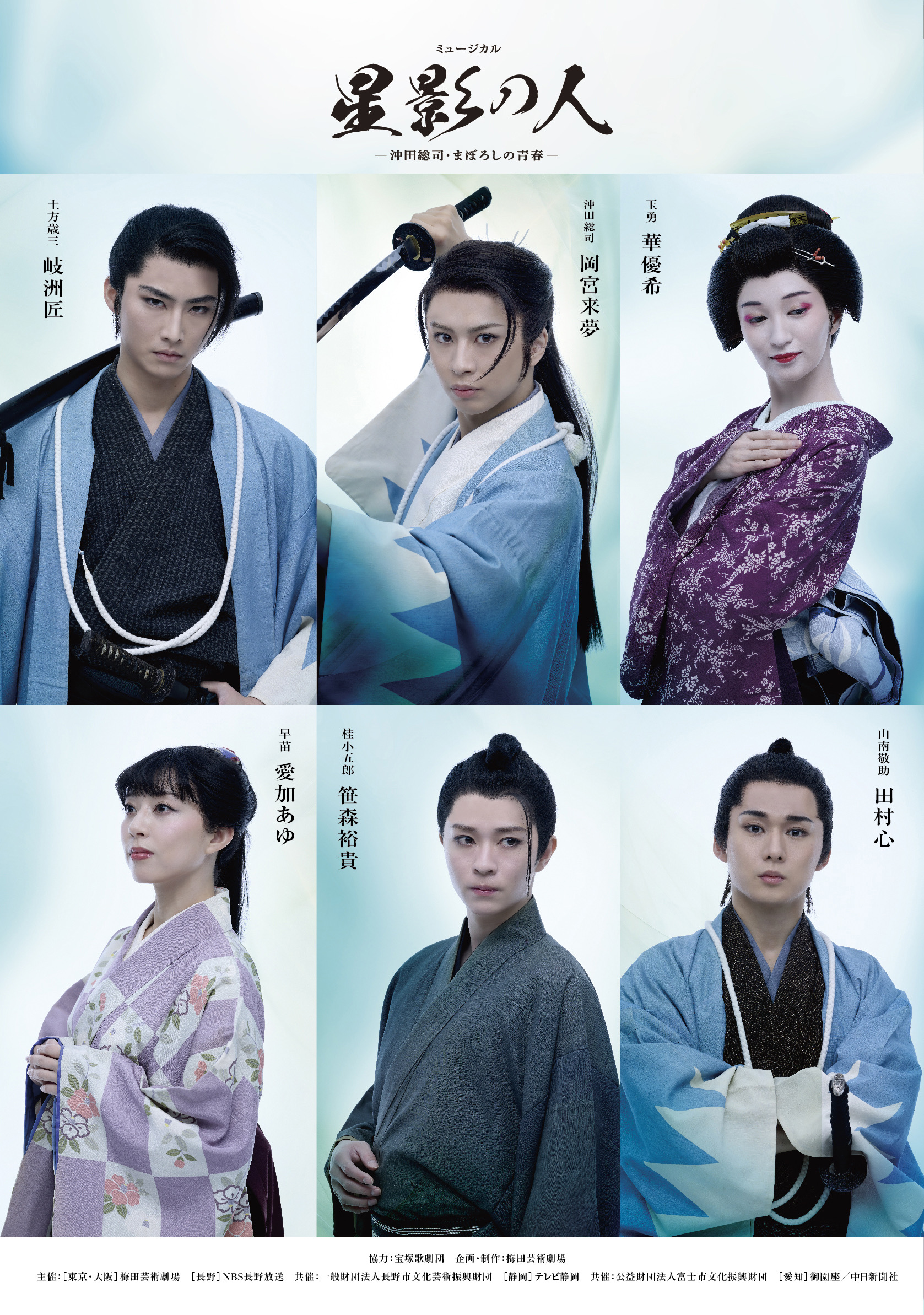 ミュージカル『星影の人』<br>-沖田総司・まぼろしの青春-