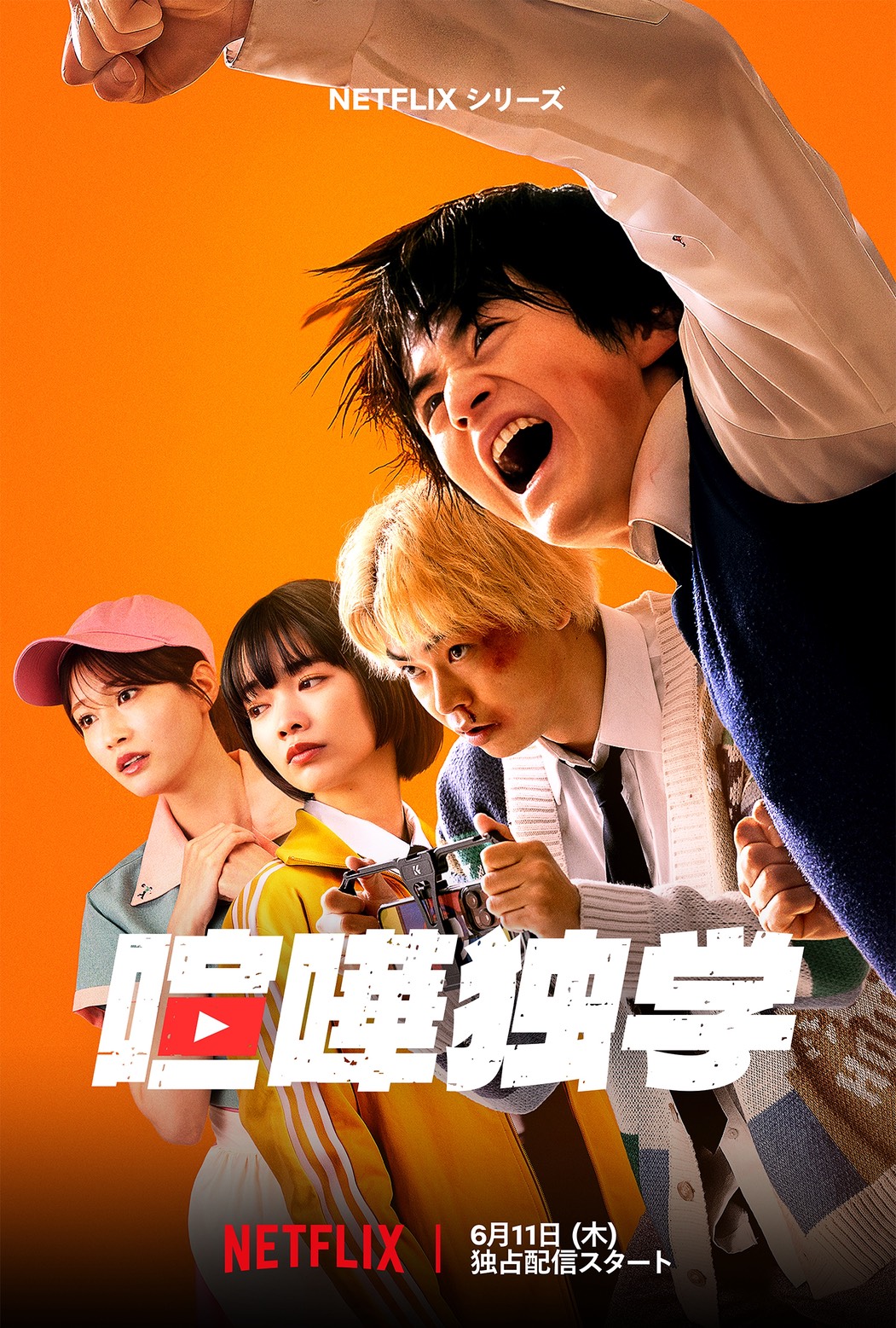 NETFLIX「喧嘩独学」主演