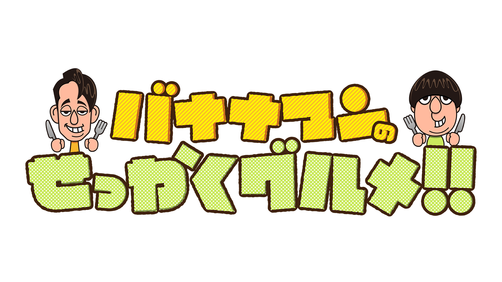 TBS「バナナマンのせっかくグルメ！！」