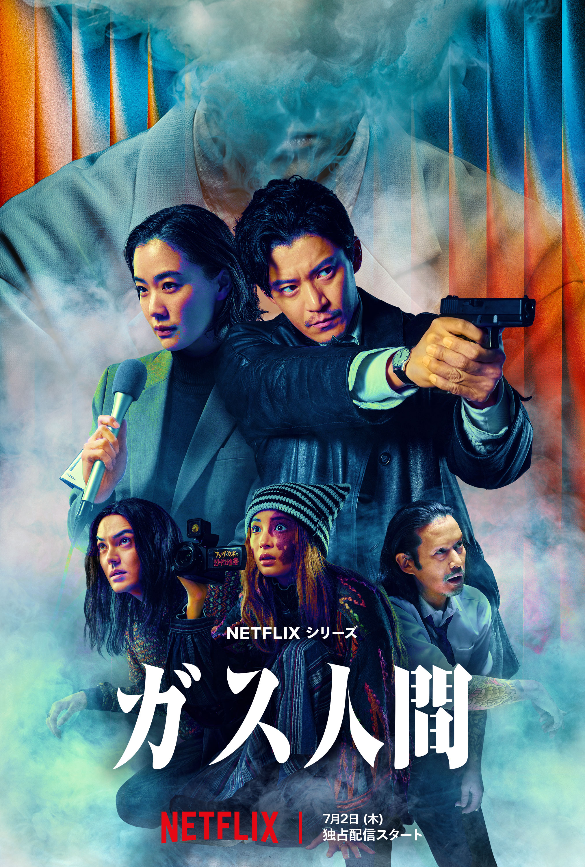NETFLIX「ガス人間」