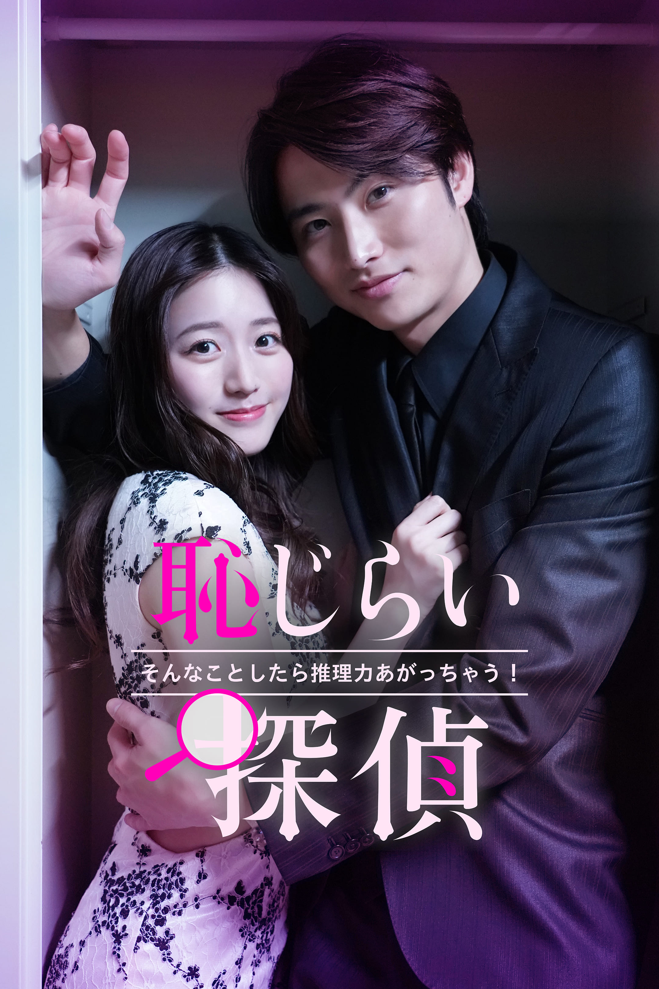 FOD SHORT「恥じらい探偵～そんなことしたら推理力上がっちゃう！～」