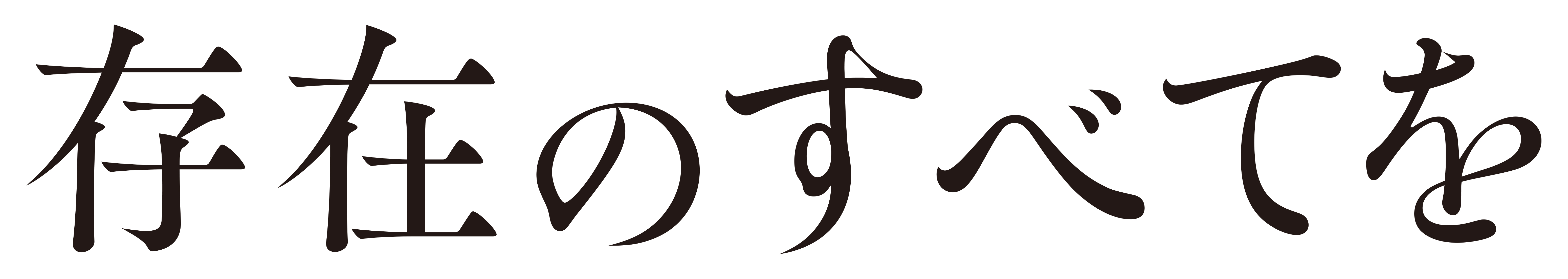 「存在のすべてを」
