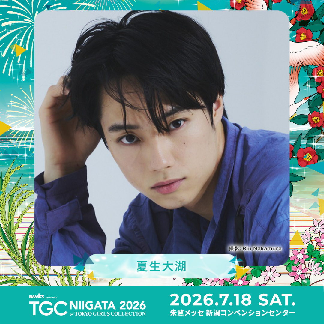 「NAMICS presents TGC 新潟 2026」