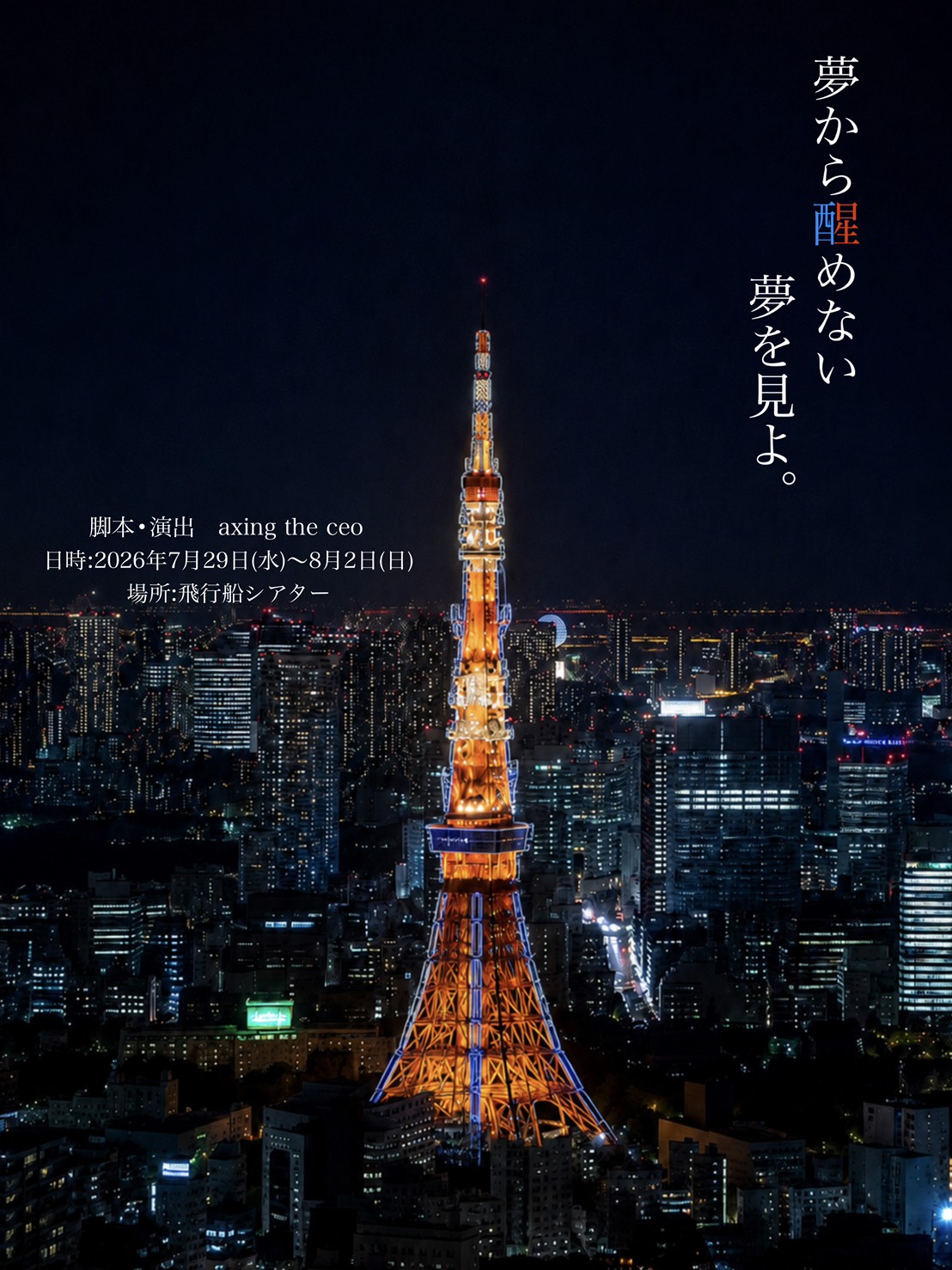 朗読劇「夢から醒めない夢を見よ。」