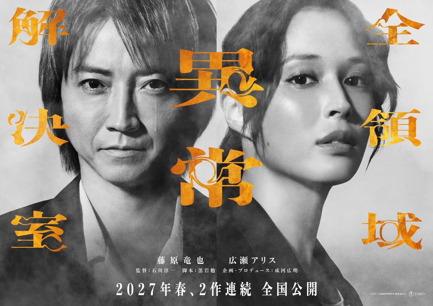 「全領域異常解決室」