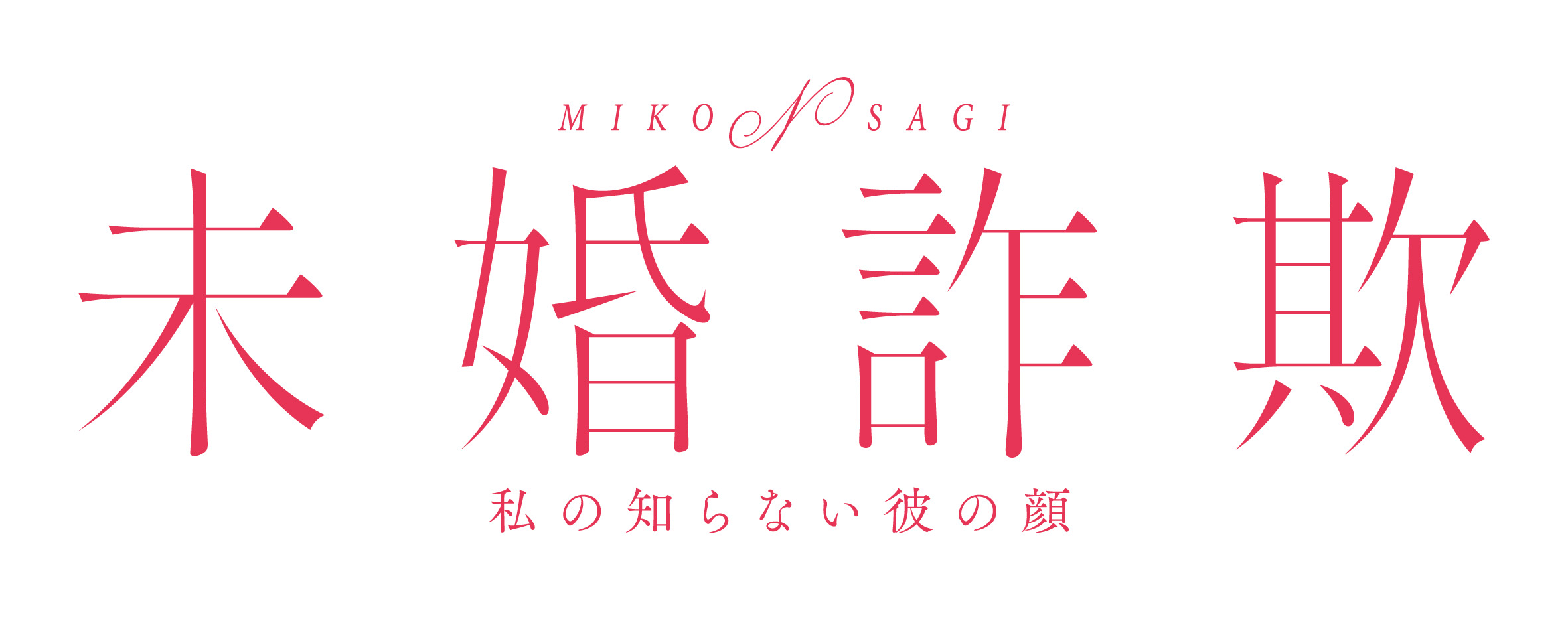 MBS「未婚詐欺」W主演