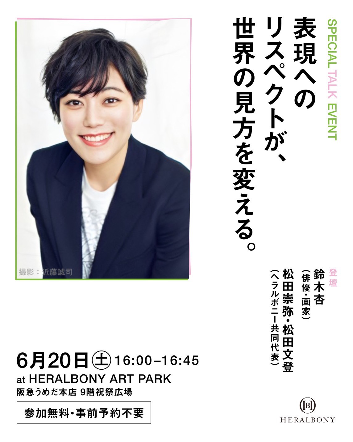 HERALBONY ART PARK<br>スペシャルトークイベント登壇