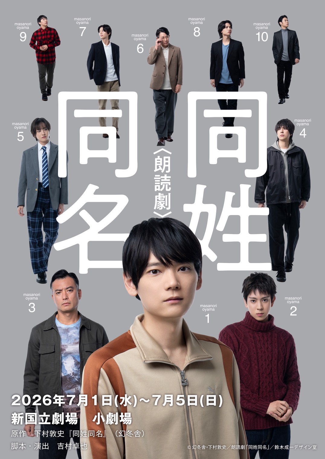朗読劇「同姓同名」