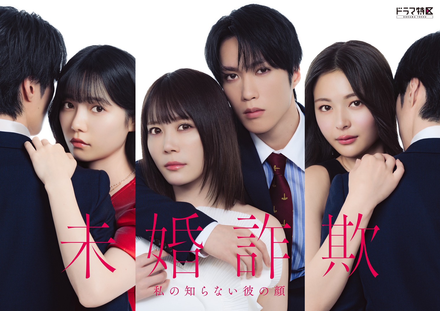 MBS「未婚詐欺」W主演