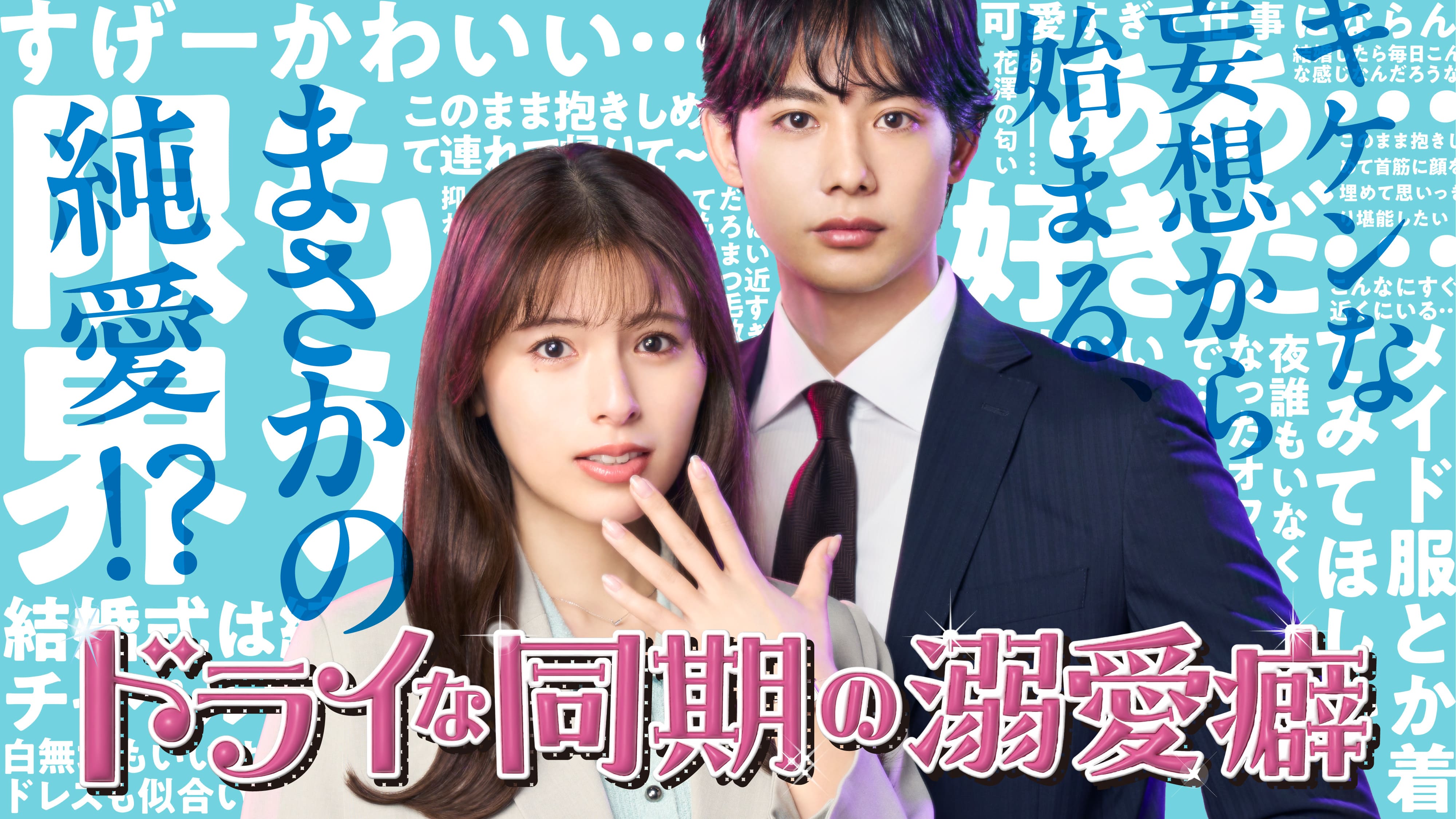 BSTX「ドライな同期の溺愛癖」
