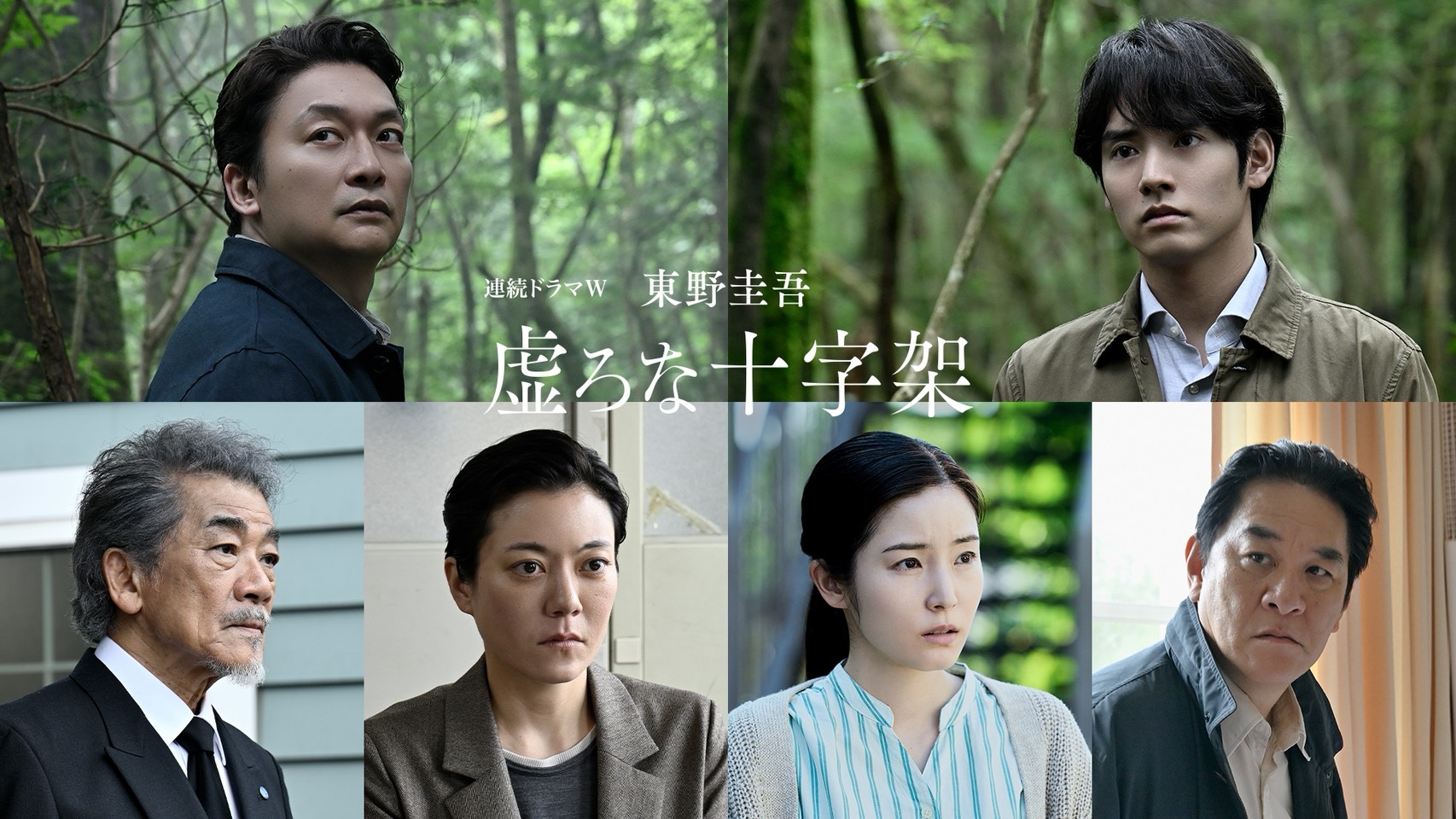 WOWOW　連続ドラマW 東野圭吾「虚ろな十字架」