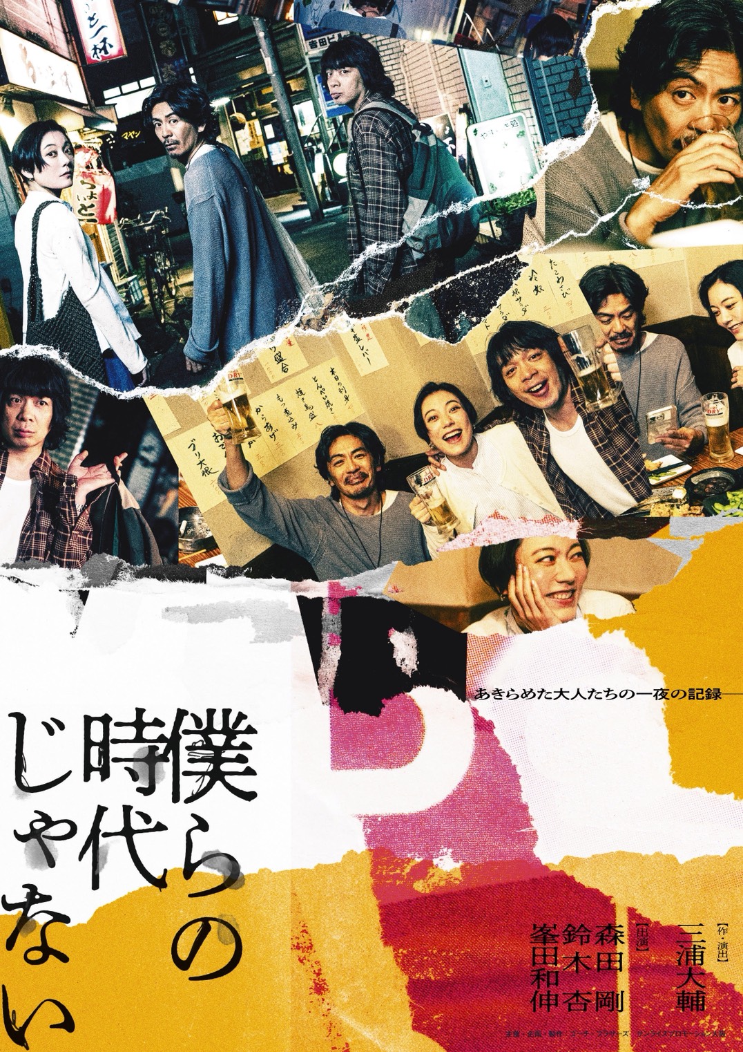 舞台「僕らの時代じゃない」