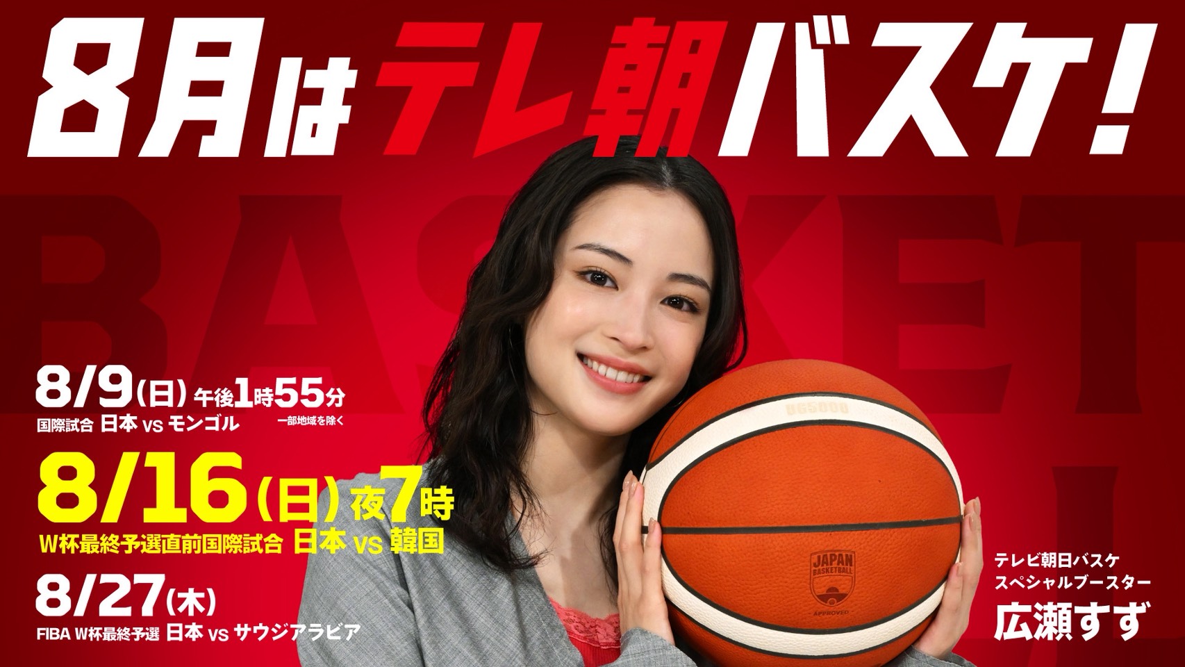 テレビ朝日バスケSPブースター 就任