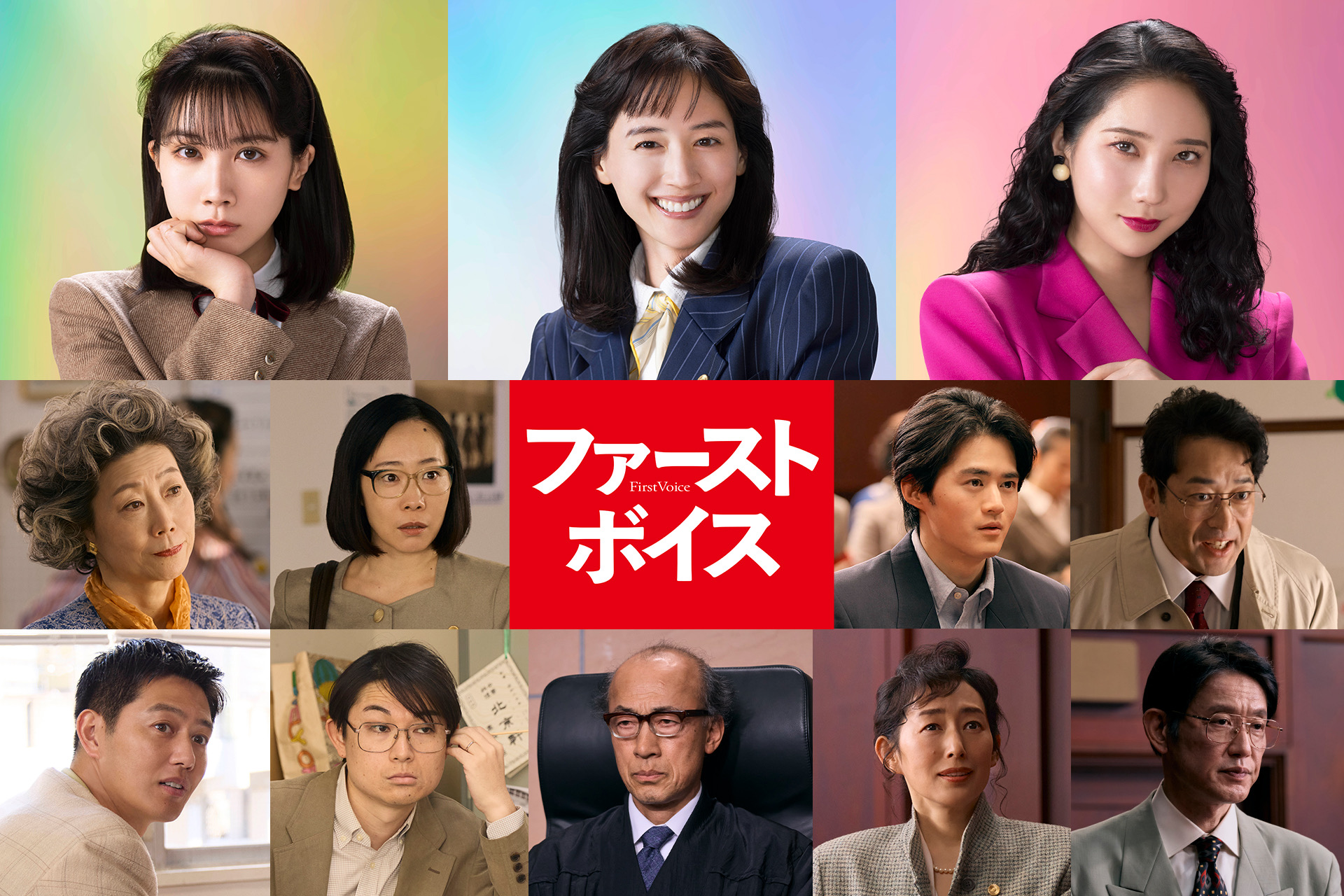 「ファーストボイス」