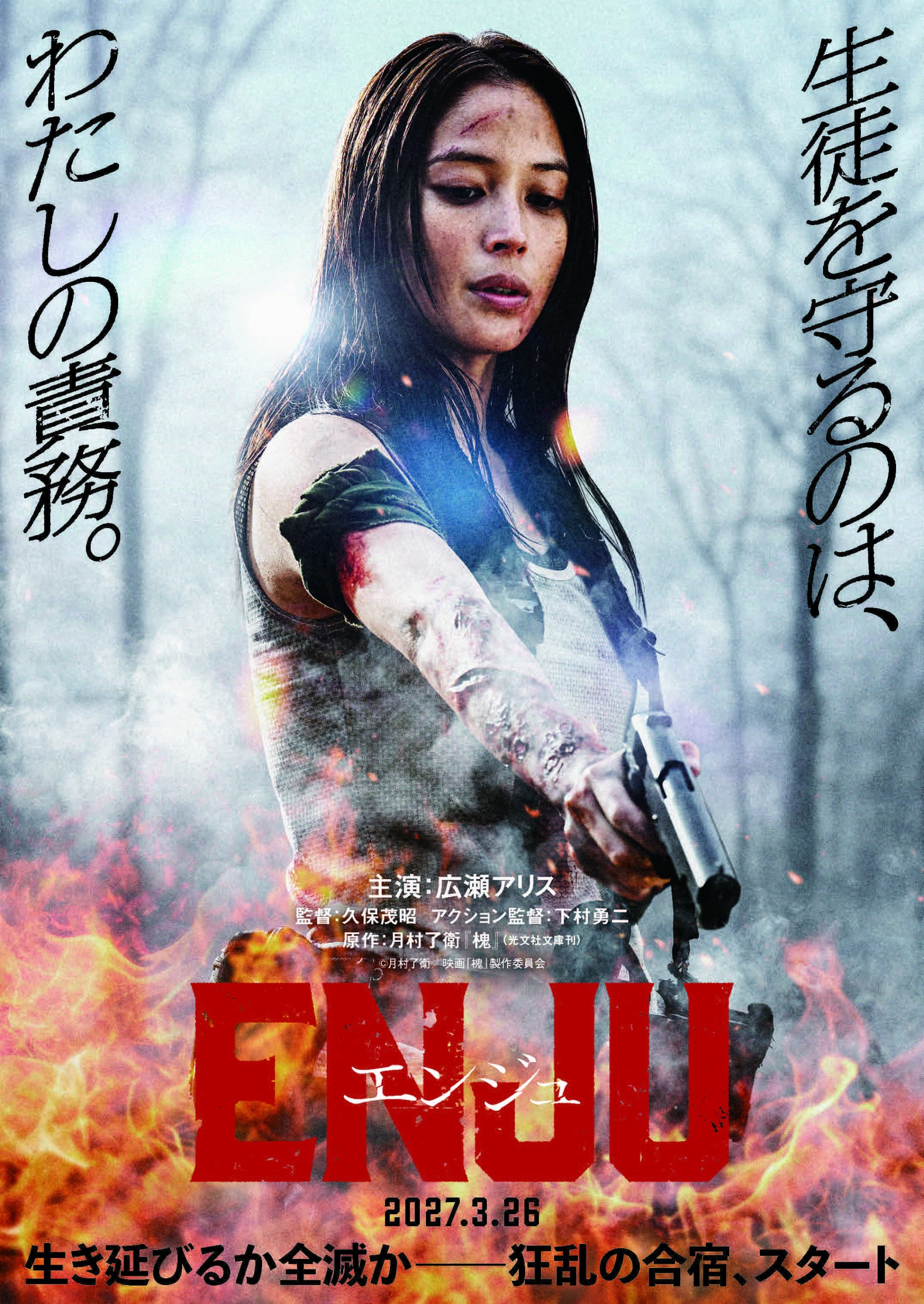 「ENJU　エンジュ」主演