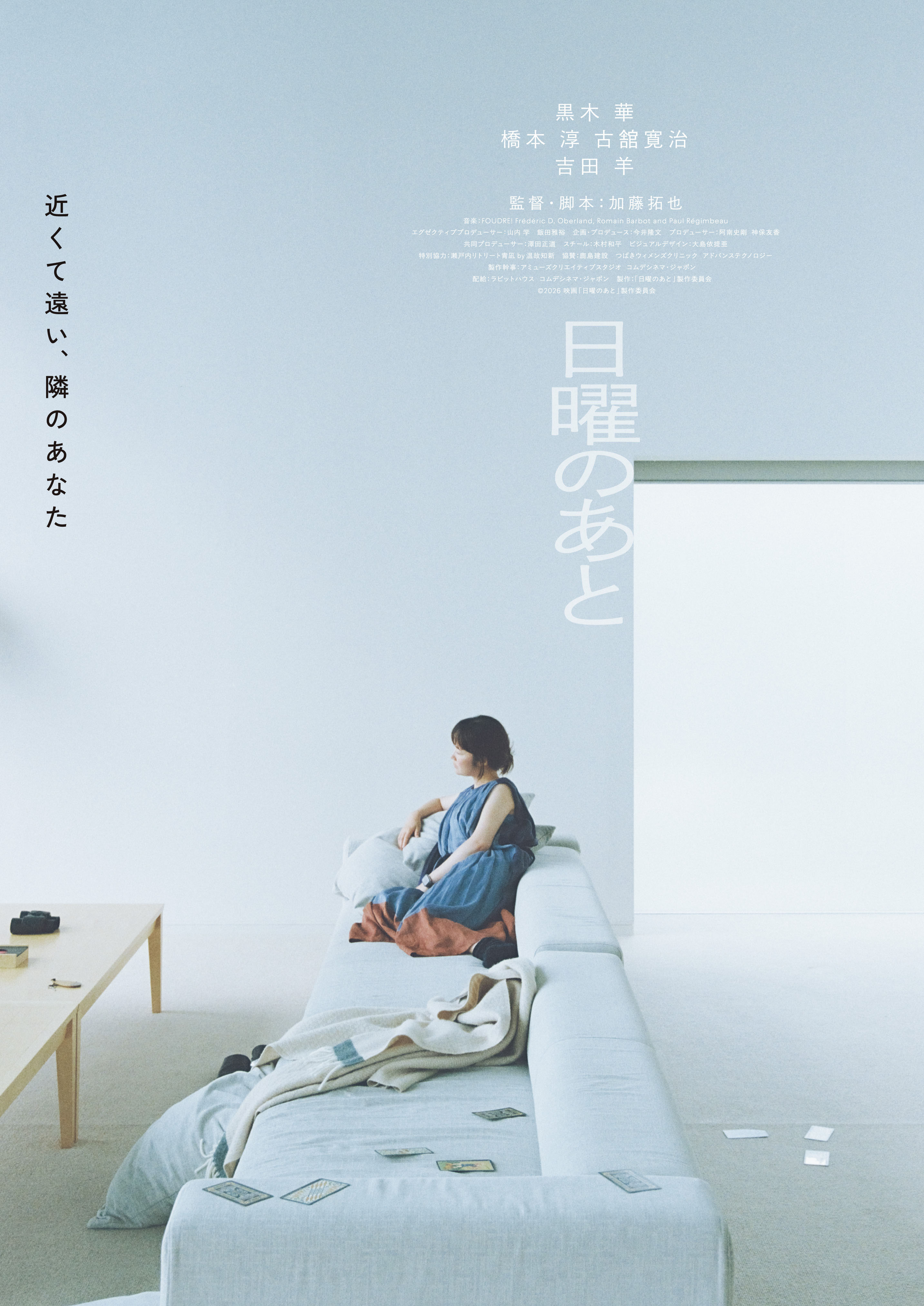 「日曜のあと」監督・脚本