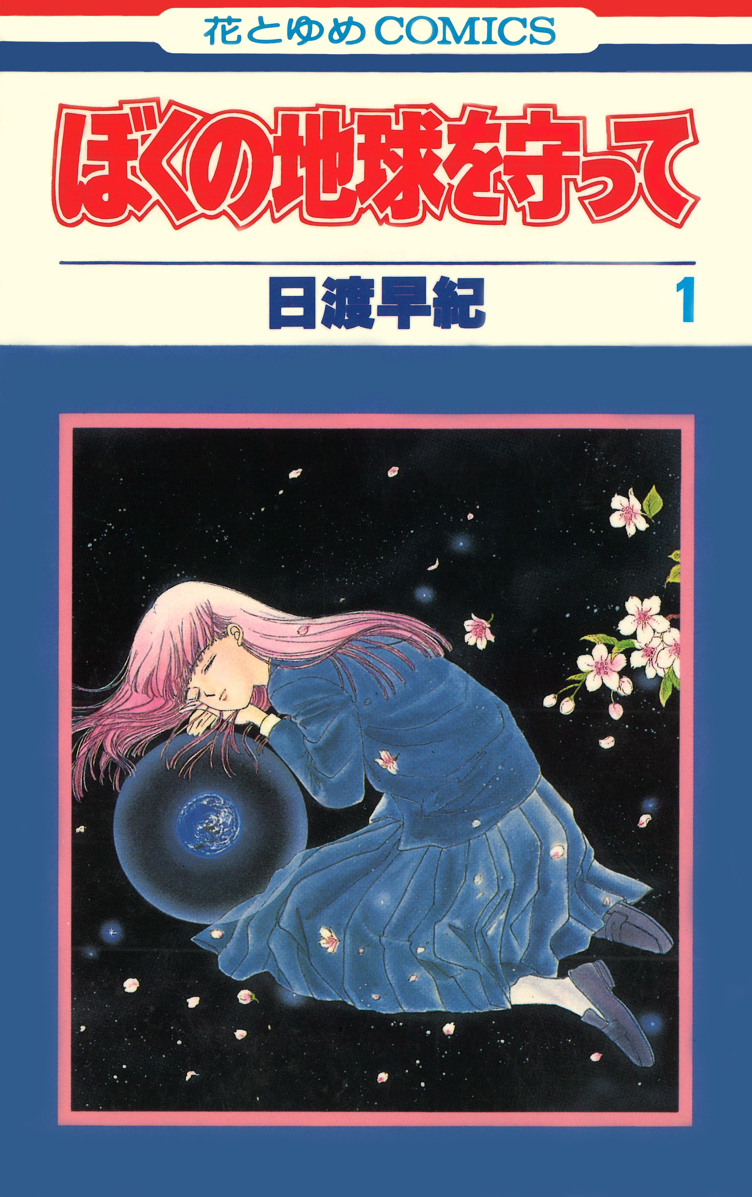Prime Original ドラマ「ぼくの地球を守って」主演