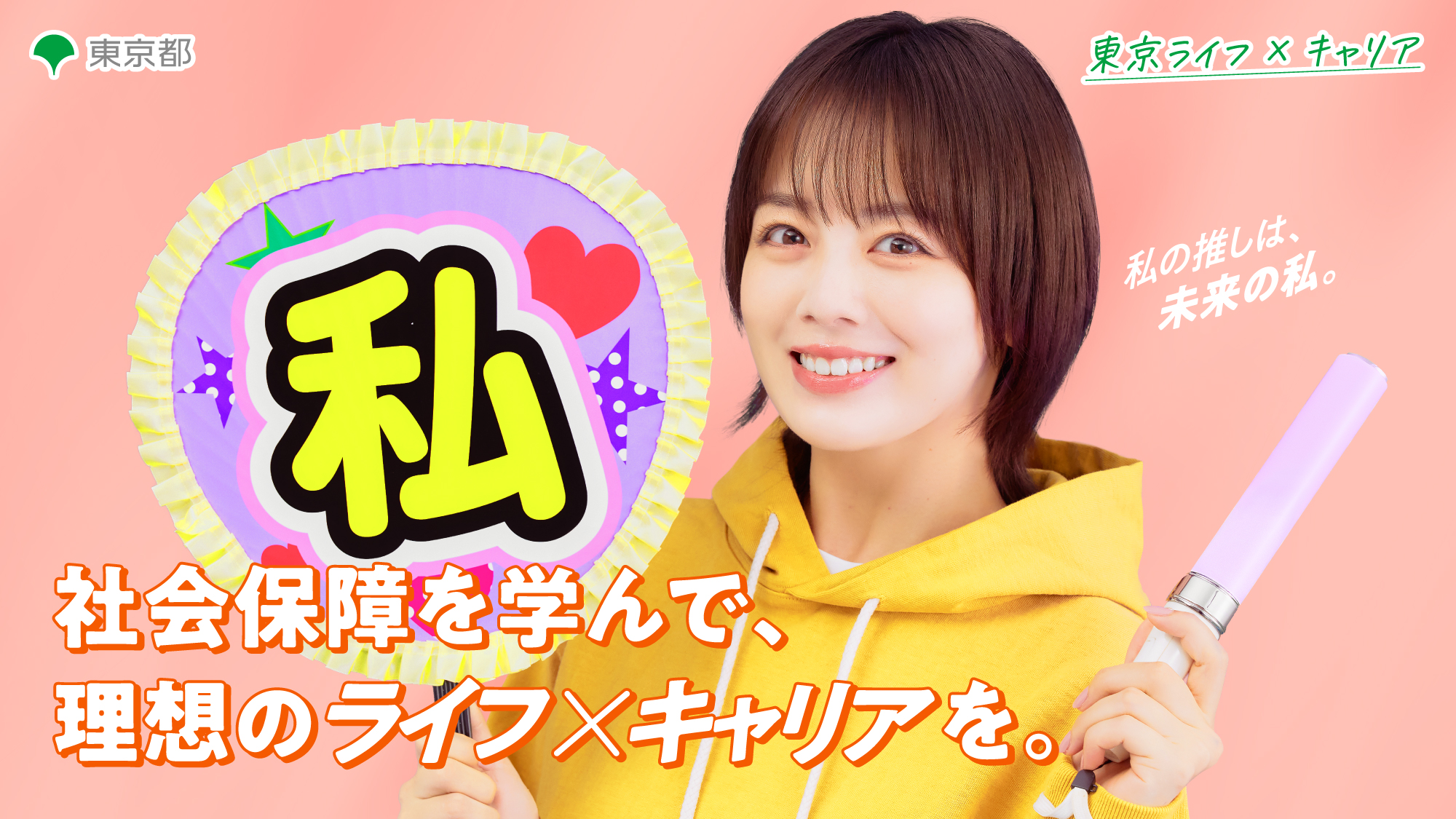 東京都「東京ライフ×キャリア」